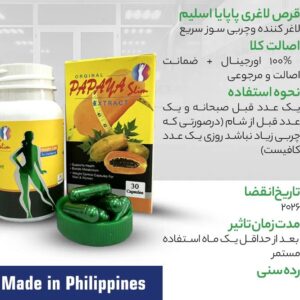 بستهبندی قرص لاغری PAPAYA SLIM مکمل کاهش وزن و افزایش متابولیسم بدن